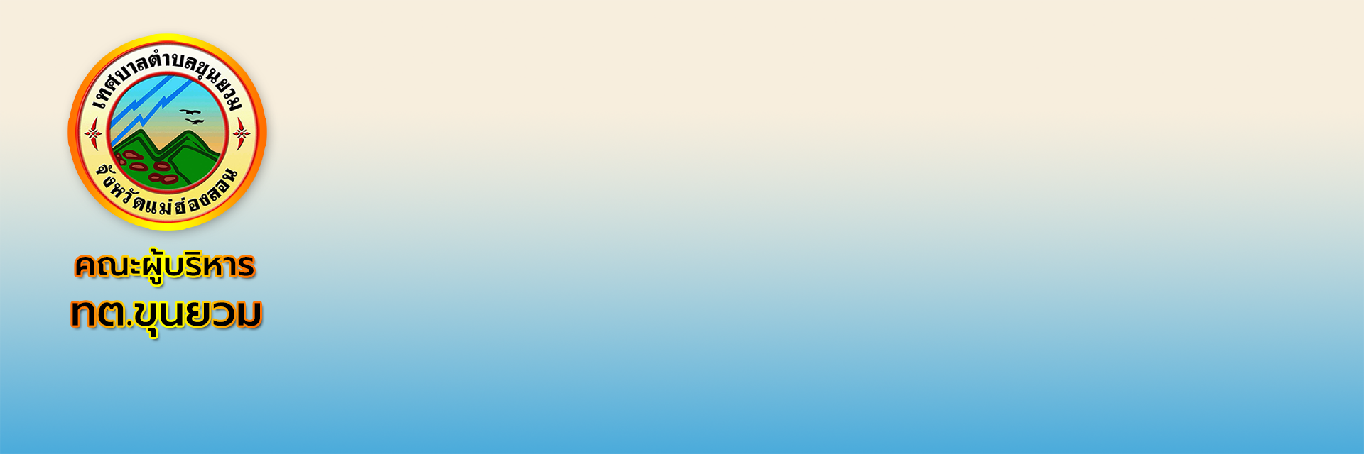 คณะผู้บริหาร