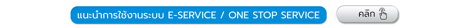  	คู่มือการใช้งานระบบ one stop service